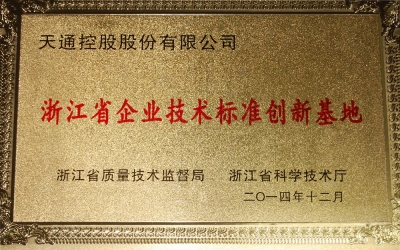 浙江省企業技術標準創新基地