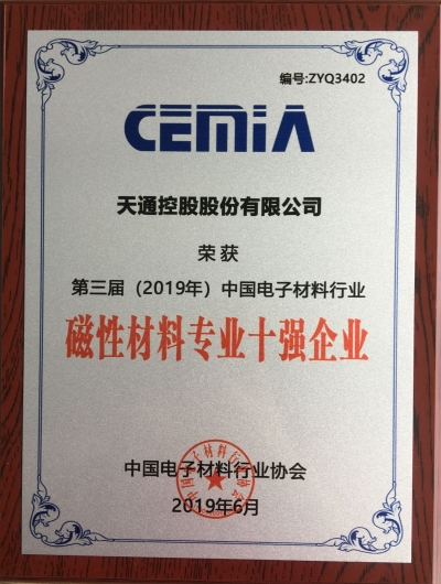 第三屆（2019年）中國電子材料行業磁性材料專業十強企業證書